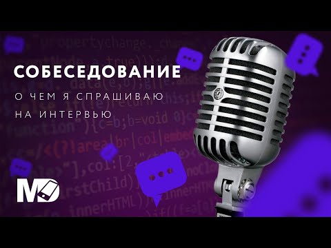 Видео: Что я спрашиваю на собеседовании? [RU, ITTalks] / Мобильный разработчик