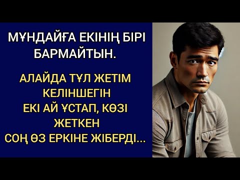 Видео: БҰЙЫРМАҒАН БАҚЫТ. ТҰЛ ЖЕТІМ КЕЛІНШЕГІН ЕКІ АЙ ҰСТАП, КӨЗІ ЖЕТКЕН СОҢ, ӨЗ ЕРКІНЕ ЖІБЕРДІ...