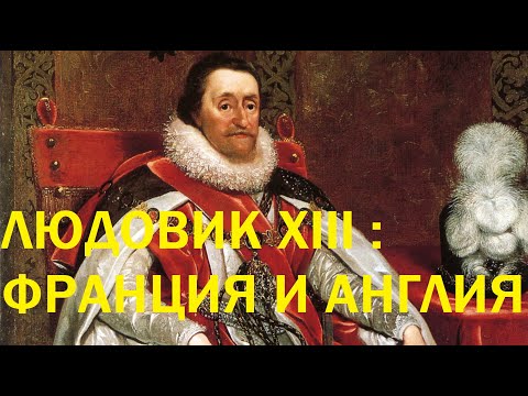 Видео: 8. Людовик XIII : Франция и Англия