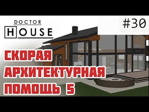 Видео: АНАЛИЗ И ПЕРЕДЕЛКА ПРОЕКТА ОДНОЭТАЖНОГО ДОМА С МАНСАРДОЙ / ДокторHOUSE: Скорая архитектурная помощь