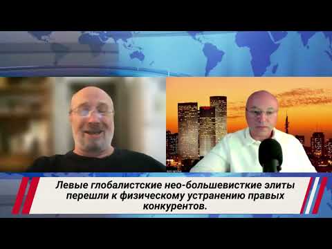 Видео: Левые глобалистские нео-большевисткие элиты перешли к физическому устранению правых конкурентов.