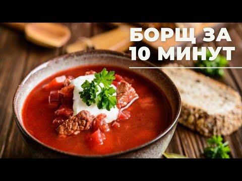 Видео: Борщ за 10 минут. AMC