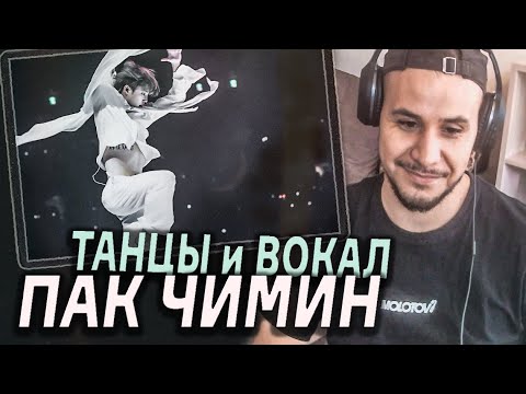 Видео: ПАК ЧИМИН ЛУЧШИЙ ТАНЦОР BTS I НАРЕЗКА ТАНЦЫ, ВОКАЛ 💣