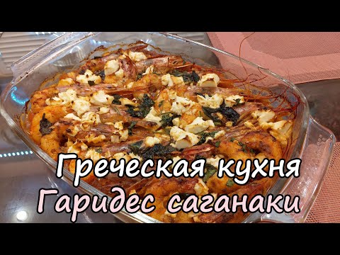 Видео: Греческая кухня. Гаридес Саганаки. Креветки с томатами