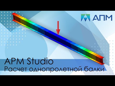 Видео: Расчет однопролетной балки. Модуль APM Studio