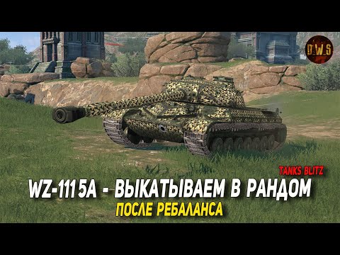 Видео: WZ-111 5A - выкатываем в рандом после ребаланса в Tanks Blitz | D_W_S