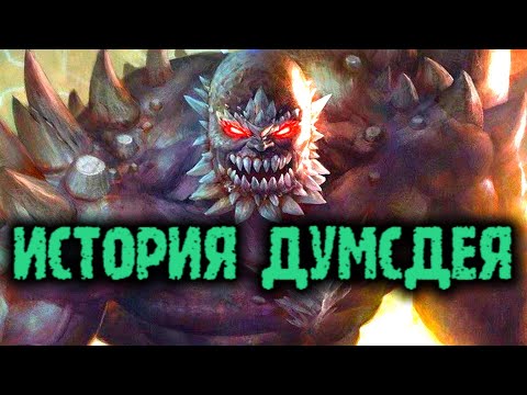 Видео: Podcast Улучшил качество историй - История Думсдей / Doomsday DC Story