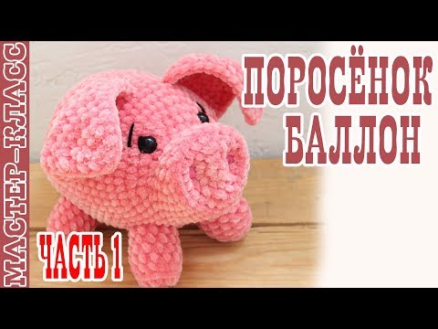 Видео: Игрушка Поросенок из плюшевой пряжи / Свинка крючком / Вязаная свинья / Часть 1