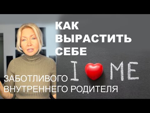 Видео: КАК ПОЛЮБИТЬ СЕБЯ. ПОЧЕМУ НЕ РАБОТАЮТ СОВЕТЫ "ПОБАЛУЙ СЕБЯ". КАК ПОЗАБОТИТЬСЯ О ВНУТРЕННЕМ РЕБЕНКЕ.