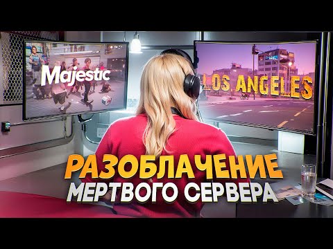 Видео: ЗАШЛА на САМЫЙ МЕРТВЫЙ СЕРВЕР на Majestic RP / GTA 5 RP