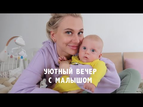 Видео: Уютный Вечер с Малышом