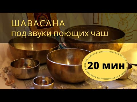Видео: Шавасана под звуки поющих чаш, 20 минут