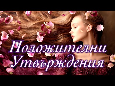 Видео: ЗДРАВЕ, МЛАДОСТ И КРАСОТА (Утвърждения за Жени)