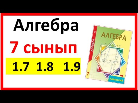 Видео: Алгебра 7 сынып 1.7, 1.8, 1.9  есеп жауаптары