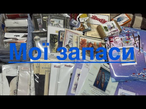 Видео: 26. Мої запаси