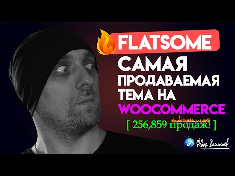 Видео: Flatsome — самая продаваемая Тема на WooCommerce
