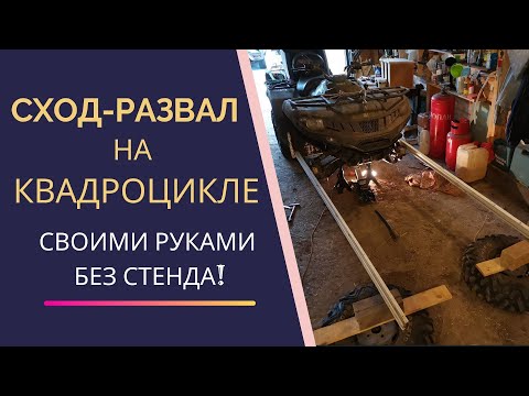 Видео: Как сделать сход-развал на квадроцикле без стенда и спец оборудования