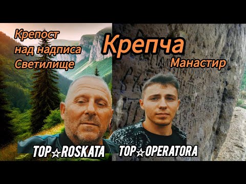 Видео: Крепост,Пещара Светилище Крепча