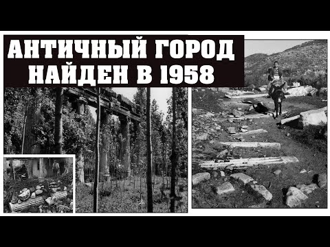 Видео: Античный город открыт в 1958. Афродисиас