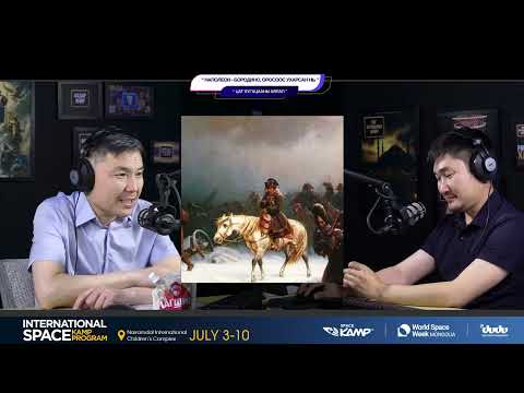 Видео: Наполеон - Бородино, Оросоос ухарсан нь - ЦАГ ХУГАЦААНЫ АЯЛАЛ