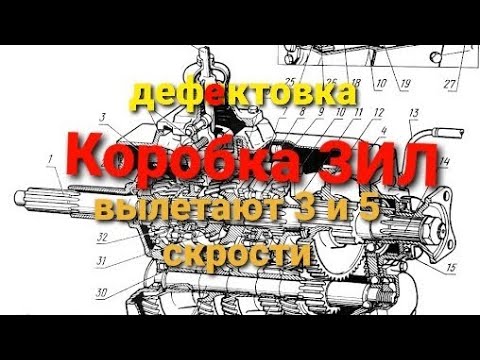Видео: коробка ЗИЛовская проблема вылетания скоростей 3 и 5.