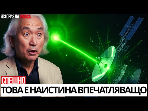 Видео: Ужасяващо Предупреждение От Мичио Каку: 3IATLAS Току-Що Направи Движение, Подобно На Извънземно.