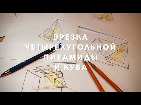 Видео: врезка куб и пирамида - Костромина Татьяна Александровна