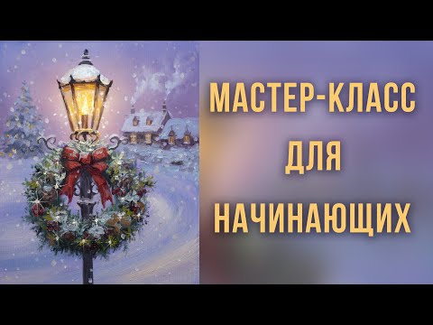 Видео: Праздничный новогодний венок поэтапно. Мастер-класс по живописи маслом для начинающих художников.