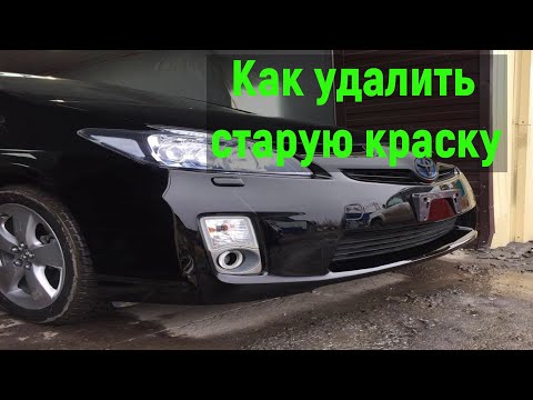 Видео: Как удалить старую краску. Смывка краски с пластика