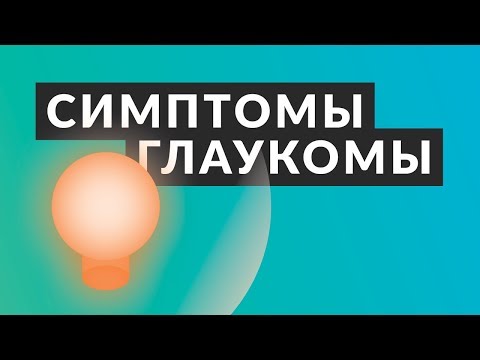 Видео: 👁️ ОТВЕТЬ НА ЭТИ ВОПРОСЫ! 👁️ Симптомы глаукомы, стоит ли идти к врачу-офтальмологу? Доктор Лапочкин