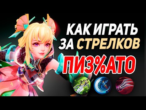 Видео: ЛУЧШИЙ ГАЙД НА СТРЕЛКОВ В MOBILE LEGENDS МОБАЙЛ ЛЕГЕНД