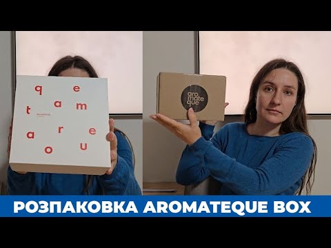 Видео: А що в коробочці? Розпакуємо великий бокс від Aromateque