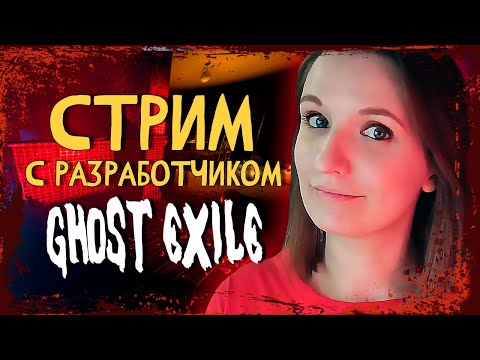 Видео: GHOST EXILE С РАЗРАБОТЧИКАМИ ОБНОВЛЕНИЕ 1.1.6.1 ► СТРИМЧЕСТЕР #185 ВЕСЕЛЫЙ СТРИМ