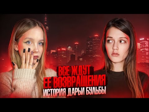 Видео: ЗАГАДОЧНОЕ ИСЧЕЗНОВЕНИЕ МОДЕЛИ В КИТАЕ | ИСЧЕЗНУВШИЕ: История Дарьи Бульбы