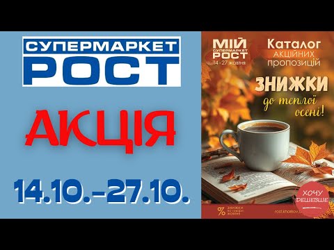 Видео: Нова акція в мережі супермаркетів Рост. Акція діє 14.10.-27.10. #рост #акціїрост #знижкирост