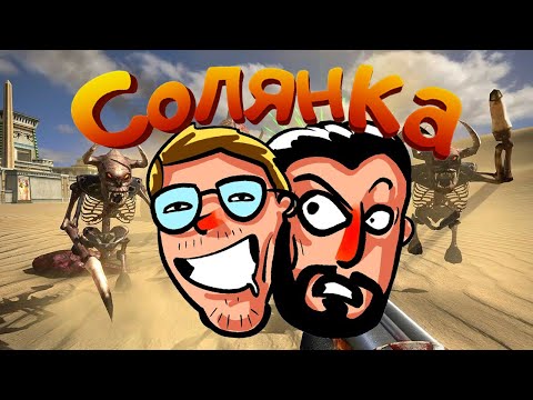 Видео: 🔥Угораем с Семеном🔥 ✦ Cтрим  Serious Sam ✦ Оскар Голд, Блюк