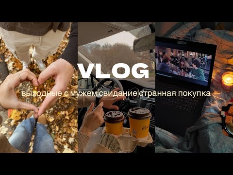Видео: Купила САМУЮ странную юбку! Идеальный выходной: свидание и реакция мужа