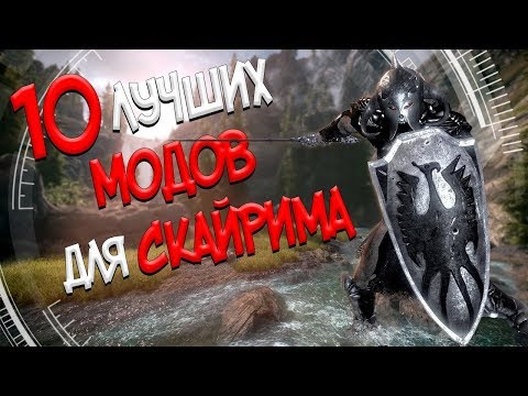 Видео: ТОП 10 КРУТЫХ МОДОВ ДЛЯ THE ELDER SCROLLS SKYRIM + Ссылки на скачивание 2018. Лучшее для Скайрима