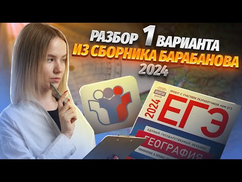 Видео: Разбор 1 варианта Барабанова | ЕГЭ География | Умскул