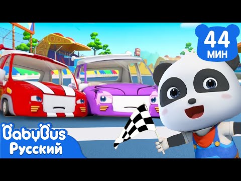 Видео: 🏎️Гоночная машина | 🐼Кики и его друзья | 🚓Учим разные машинки | Новый сборник песенок | BabyBus