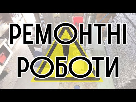 Видео: Ремонт токарного та фрезера