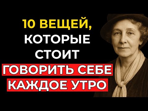 Видео: 10 ВЕЩЕЙ, КОТОРЫЕ СТОИТ ГОВОРИТЬ СЕБЕ КАЖДОЕ УТРО – Флоренс Сковел Шинн