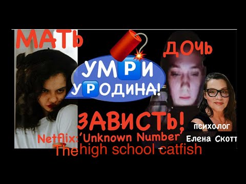 Видео: МАТЬ-СКРЫТЫЙ НАРЦИСС.ФИЛЬМ ’UNKNOWN NUMBER:THE HIGH SCHOOL CATFISH’ on NETFLIX