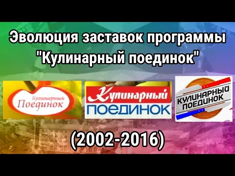 Видео: Эволюция заставок программы "Кулинарный поединок"