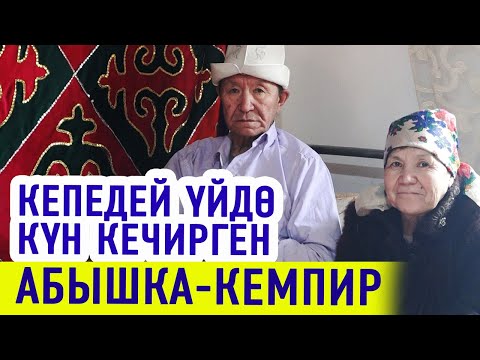 Видео: Тагдыр. Кепедей үйдө күн кечирген абышка-кемпирдин баяны