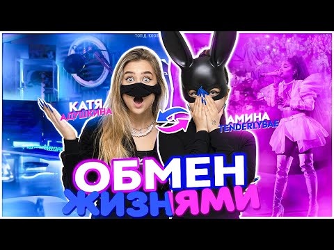 Видео: Обмен ЖИЗНЯМИ С Аминой! Tenderlybae БЕЗ МАСКИ?