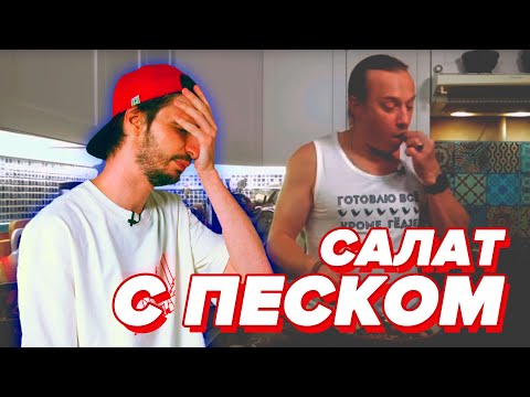 Видео: САЛАТ С ГО*НОМ: Василий Емельяненко - проверка рецепта [БОЛЬОН]