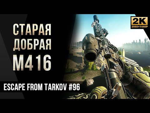 Видео: Старая добрая М416 • Escape from Tarkov №96 [2K]