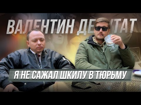 Видео: ВАЛЕНТИН ВЛАДИМИРОВИЧ ДЕПУТАТ / ШКИЛА И АРКАША СТАС REEFLAY