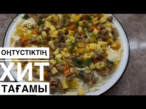 Видео: Тойымды Әрі Өте Дәмді Тағам Нан салма.Майқамыр.Аймаш
